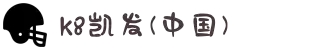 k8·凯发(中国)天生赢家·一触即发